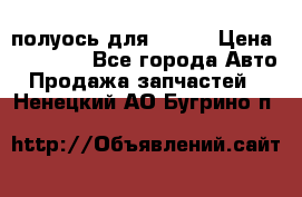 полуось для isuzu › Цена ­ 12 000 - Все города Авто » Продажа запчастей   . Ненецкий АО,Бугрино п.